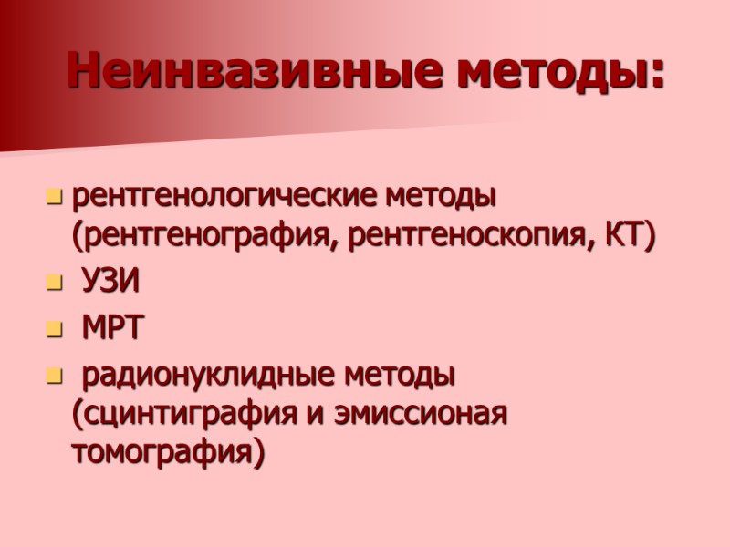 Неинвазивные методы:    рентгенологические методы     (рентгенография, рентгеноскопия, КТ)